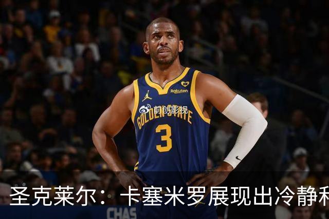 圣克莱尔：卡塞米罗展现出冷静和领袖气质 终极目标是实现连冠