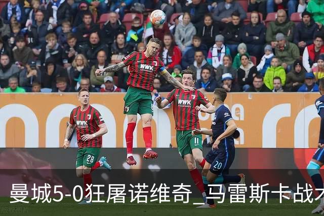 曼城5-0狂屠诺维奇 马雷斯卡战术首秀大胜