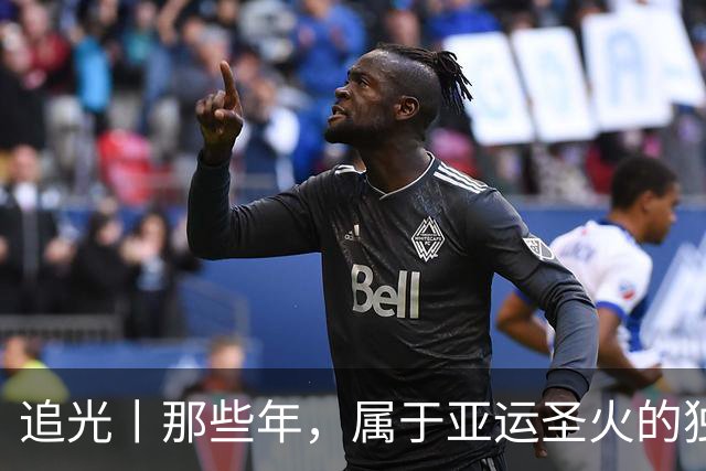 追光丨那些年，属于亚运圣火的独特浪漫