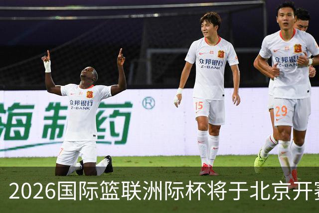 2026国际篮联洲际杯将于北京开赛！上海/北控/G联盟联队等6队参赛